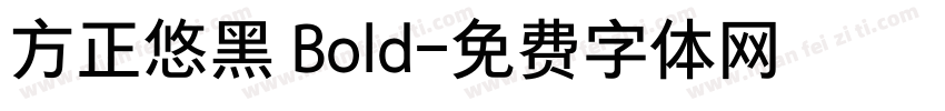方正悠黑 Bold字体转换